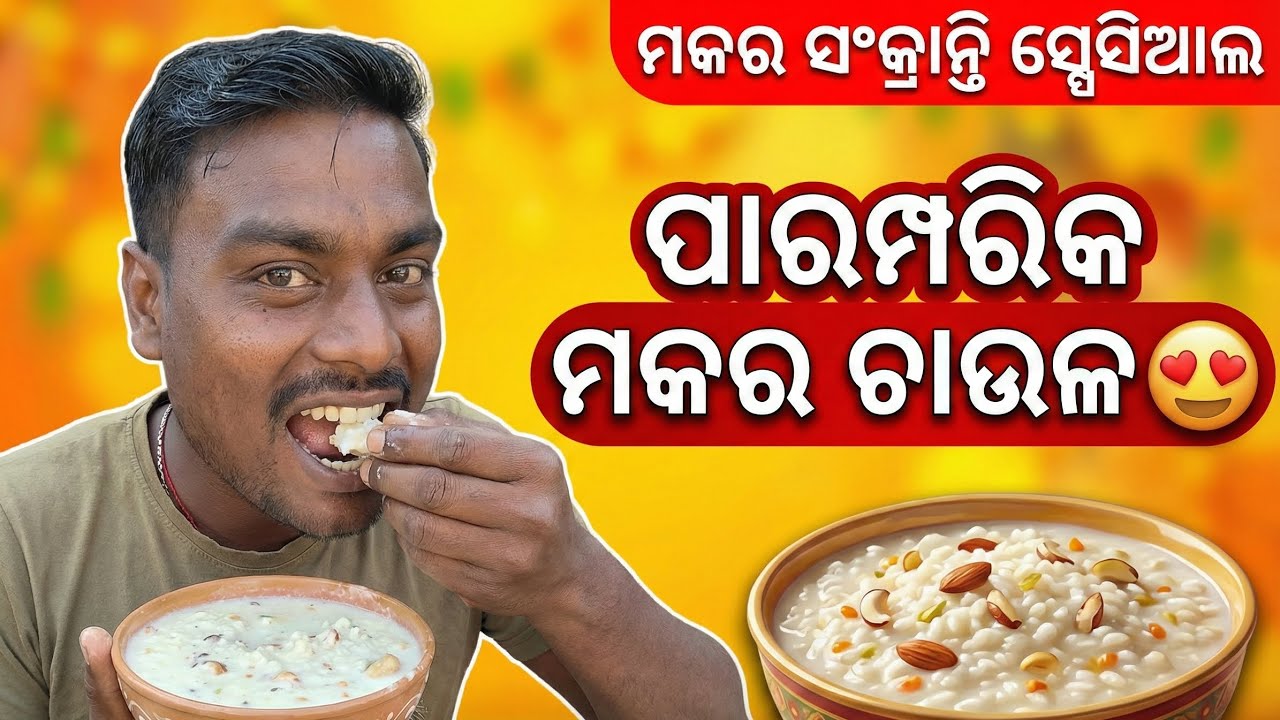 Makar Sankranti Special | ପାରମ୍ପରିକ ମକର ଚାଉଳ