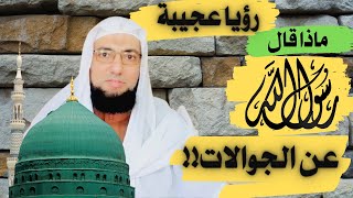 رؤيا عجيبة ... ماذا قال رسول الله ﷺ عن الجوال..؟ معقول!!