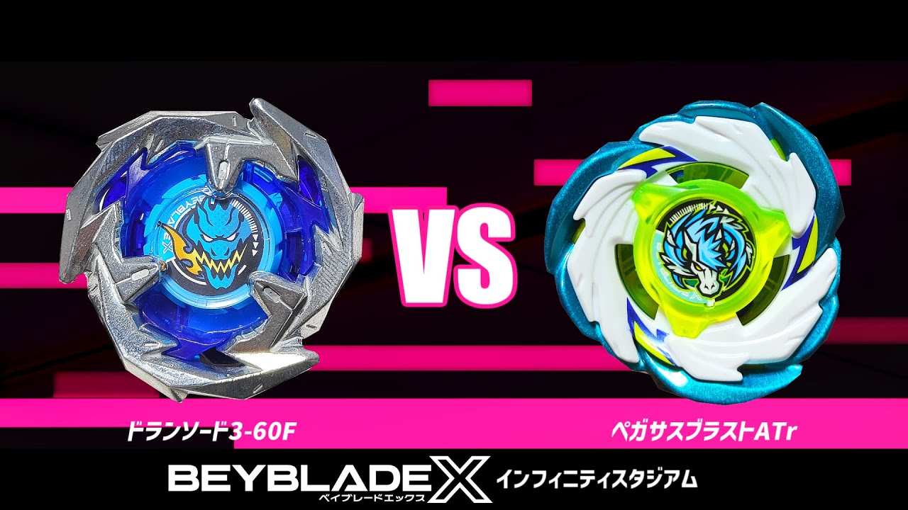インフィニティスタジアム】ドランソード3-60F VS ペガサスブラストATr