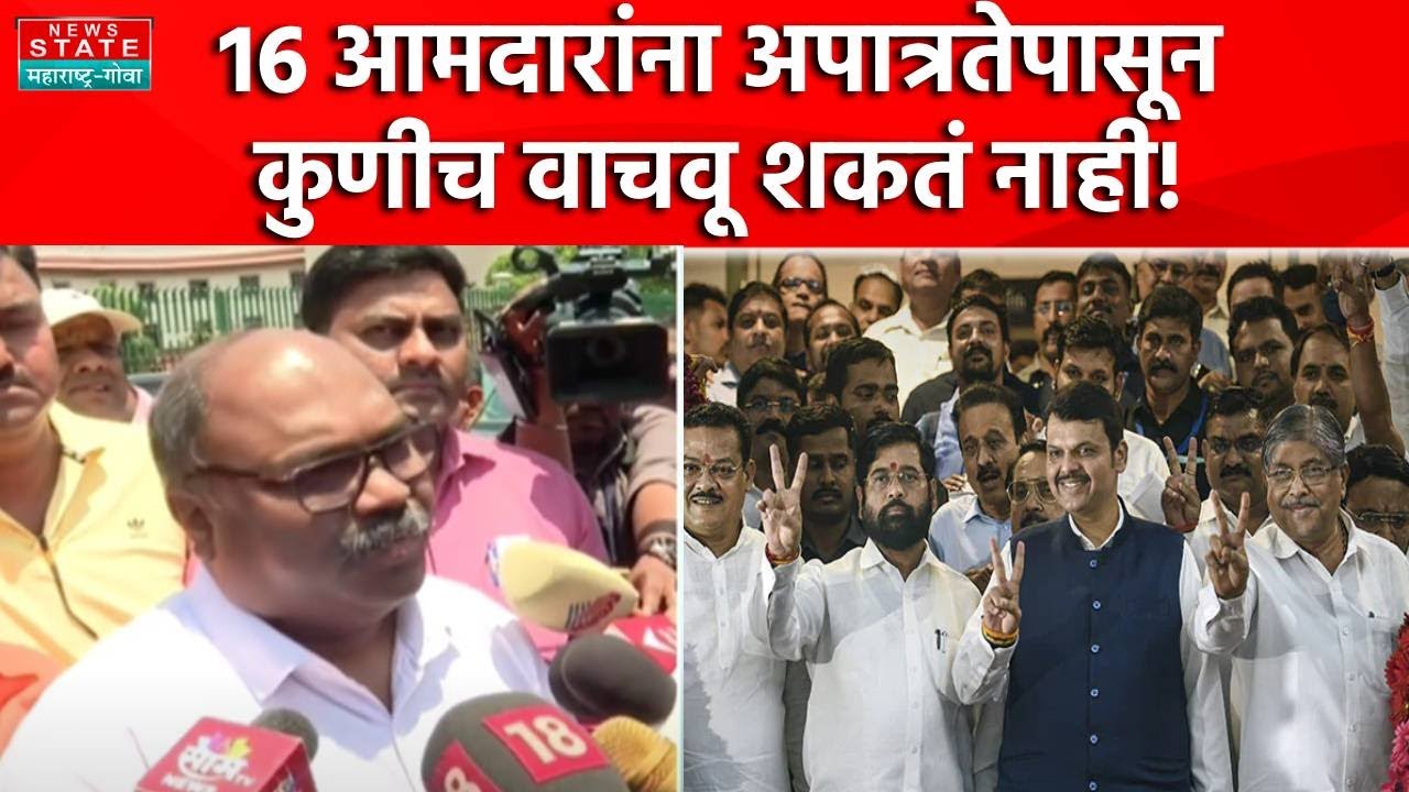 Anil Parab On Supreme court Hearing | 16 आमदारांना अपात्रतेपासून कुणीच वाचवू शकतं नाही!