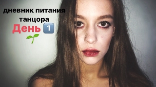 Дневник питания танцора! День 1❤️Eva Anisina Дневник питания танцора! День 1❤️Eva Anisina