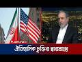 যুক্তরাষ্ট্রের সঙ্গে চুক্তির সবচেয়ে কাছাকাছি ইরান: আরাগচি | US | Iran | Jamuna TV