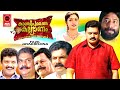 Kanjeepurathe Kallyanam | Suresh Gopi | Harisree Ashokan | Mukesh| Jagathy | Malayalam Comedy Movies