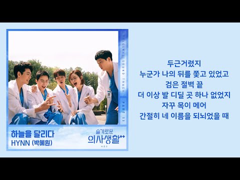 Capa de 박혜원 (HYNN) - 하늘을 달리다 (Running in the sky) Hospital Playlist 2 OST Part 11 Lyrics 슬기로운 의사생활 | 가사