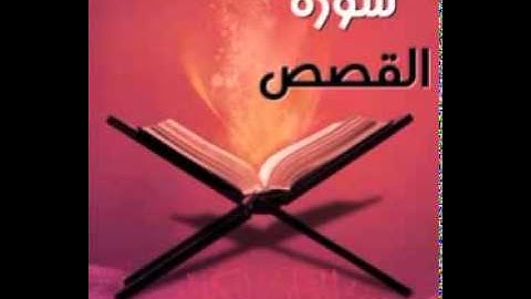 إبداع الشيخ جمال محرم من سورة القصص من الآية 26