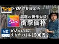 【ワークマン2025春夏展示会】凄いぞ！大人も穿ける話題の万能パンツ！驚愕価格＆コスパ最強アイテム公開【ワークマンカラーズ】ユニクロ越えた？