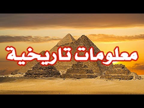 معلومات تاريخية سريعة عن مصر ربما تسمعها لأول مرة قناة متعة العقل Youtube