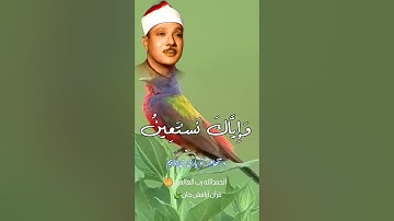 سورة الفاتحه تلاوت زیبا از الشیخ عبدالباسط عبدالصمد رحمت الله علیه