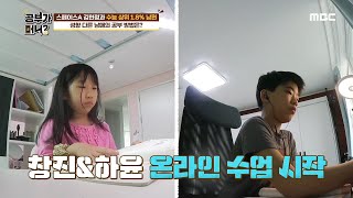 [공부가 머니?] 성향이 다른 남매의 공부 방법! 온라인 수업 시작~ 20200710