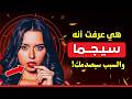 ٥ أسرار تكشف بها المرأة الرجل السيجما فورا ٥ أسرار تكشف بها المرأة الرجل السيجما فورا