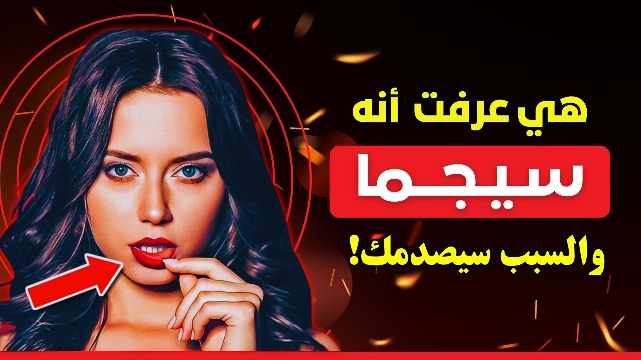 ٥ أسرار تكشف بها المرأة الرجل السيجما فوراً