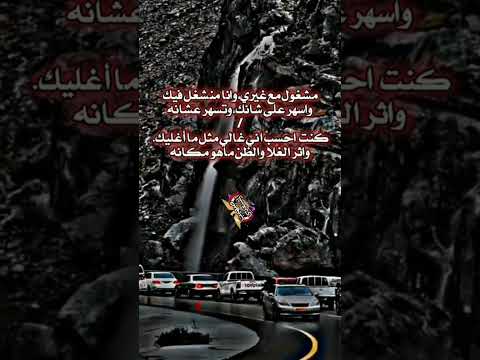 مشغول مع غيري وأنا منشغل فيك وأسهر على عشانك انا وانت تسهر عشانه
