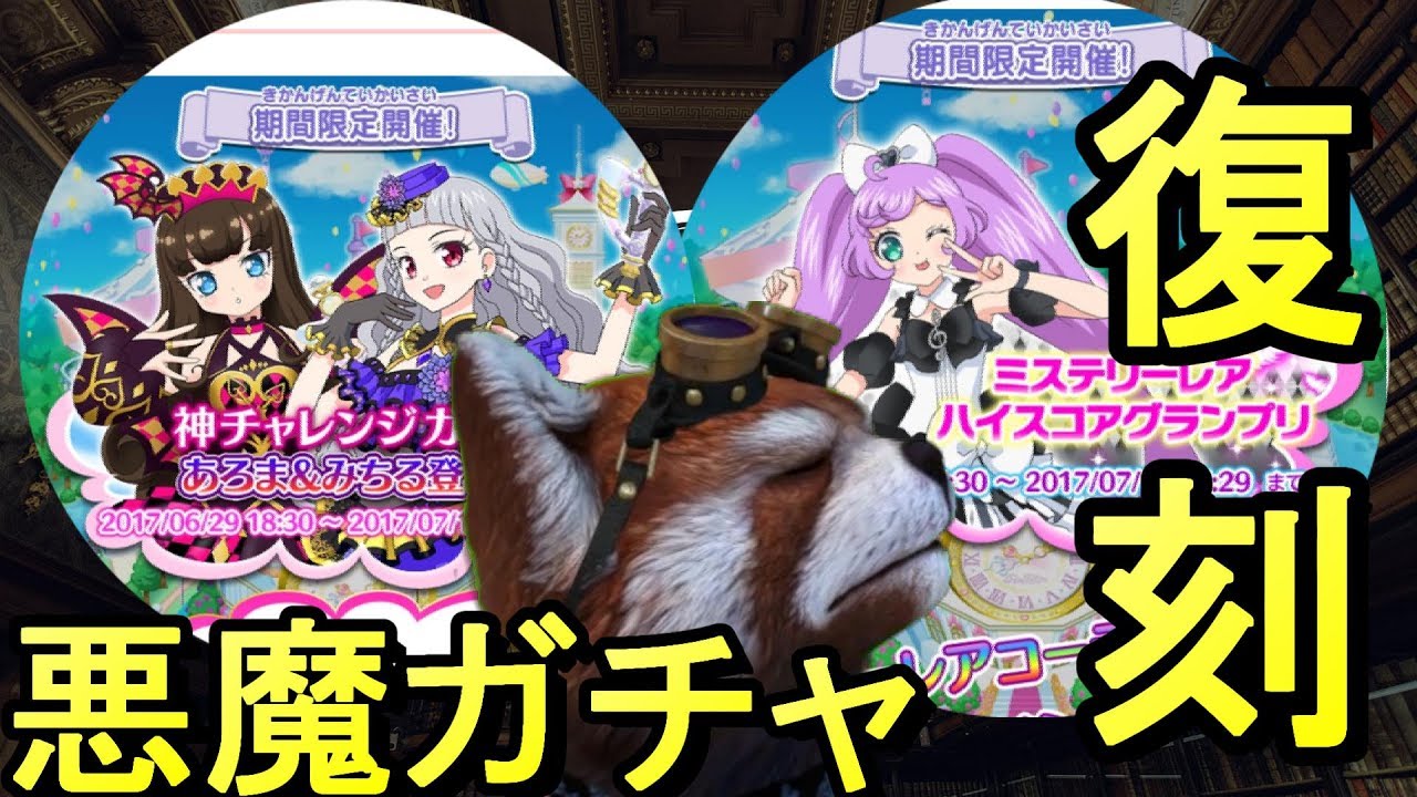 あろま みちるちゃんガチャ登場 そして復刻祭や プリパズ実況 Youtube