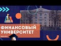 Почему Финансовый университет: ожидания от поступления и реальность