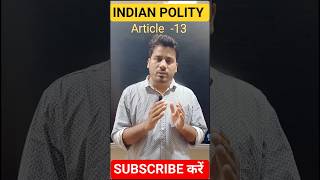अनुच्छेद-13 | भारतीय संविधान | GK Fact | fact in hindi|polity facts| gk shorts| shorts|#gkfacts| #gk