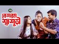 বউয়ের জন্য আনা আইসক্রিম খেয়ে ফেললো শ্বাশুড়ী || BK Akash | Pushpo Papri | Bangla Natok Scene