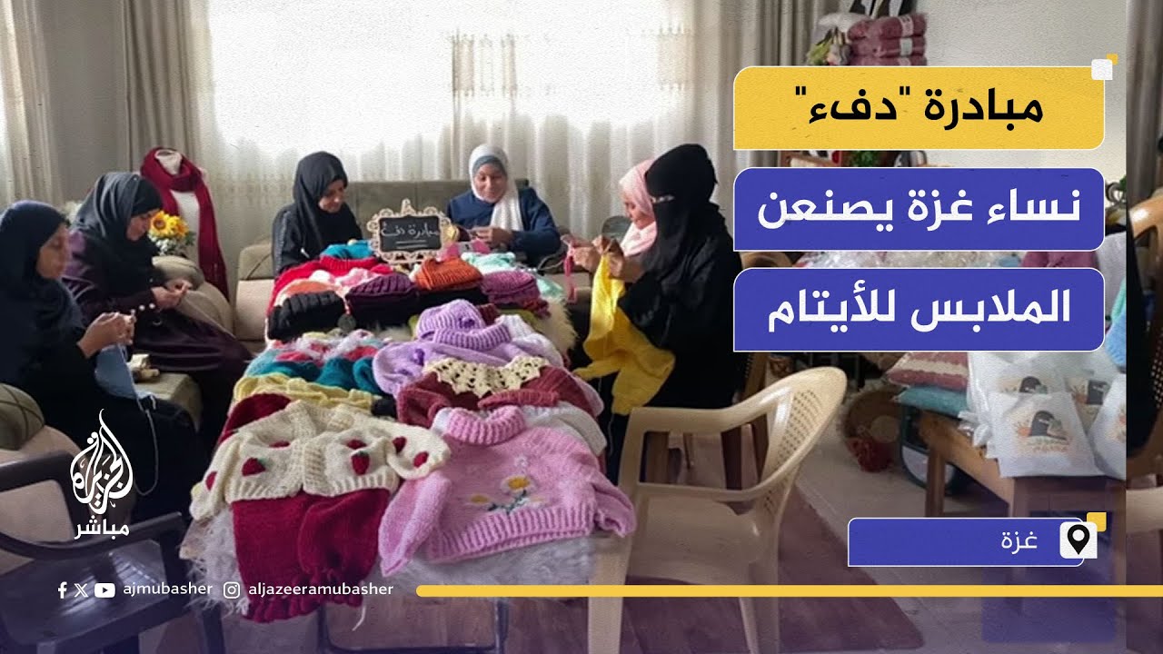 مبادرة "دفء" في غزة.. نساء يصنعن ملابس شتوية للأيتام رغم قسوة الحرب