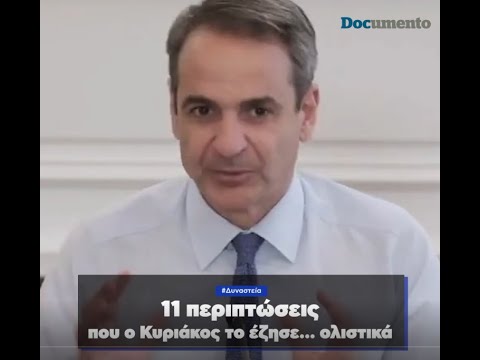 11 περιπτώσεις που ο Κυριάκος το έζησε... ολιστικά