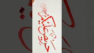 حریص علیکم صلی اللہ علیہ وسلم viralvideo viral art video allah calligraphy muhammad 002