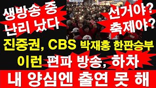 선거야? 축제야? 진중권, CBS 박재홍 한판 승부. 이런 편파 방송, 하차.. 내 양심엔 출연 못 해. 생방송 중, 난리 났다 [레지스탕스TV, 정광용TV]