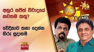 අනුර සජිත් විවාදයේ නවතම තතු? - වේදිකාව තනා දෙන්න හිරු සූදානම් - Hiru News