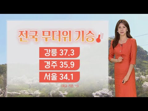 [날씨] 주말 무더위 속 강한 소나기…돌풍·벼락 동반 / 연합뉴스TV (YonhapnewsTV)