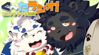 【雑談】ぐ～たラジオ！獅子と狛犬の超ゆるゆる雑談【ケモノVtuber】