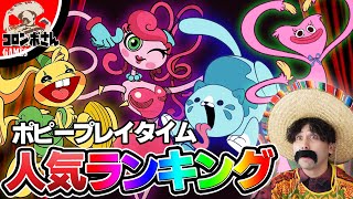 【ポピープレイタイム】人気キャラランキングを発表します