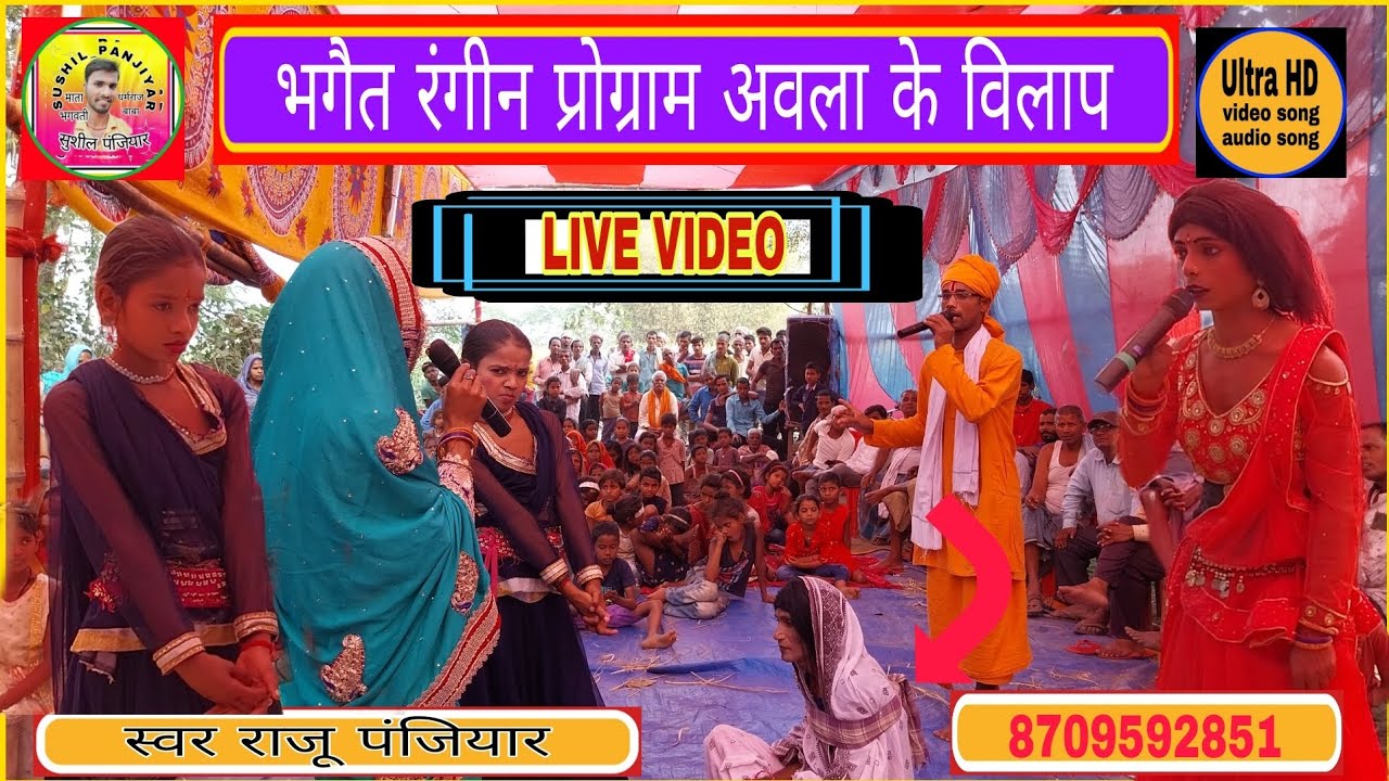 पिंकी भारती के भगेत ,भगत, लोक गाथा प्रसंग || Sushil Panjiyar /अवला के वरतना || जोगी रूप/8709592851