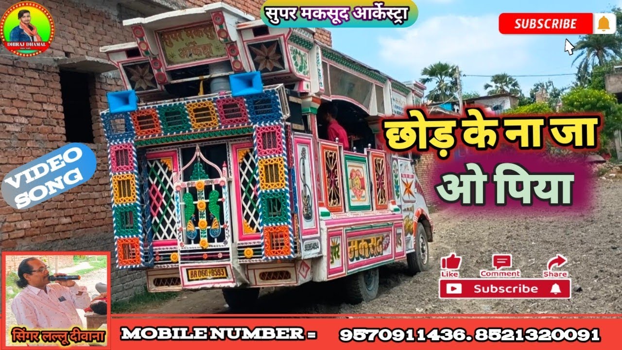 आर्केस्ट्रा सॉन्ग ।छोड़ के न जा जाओ पिया।chhod ke na jao piya।#सुपरमकसूदऑर्केस्ट्रा #jandahaVaishali