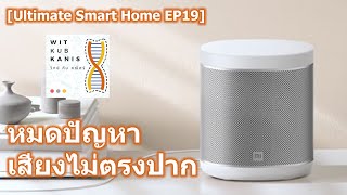 [Ultimate Smart Home EP19] แก้ปัญหาเสียง Delay ของ Mi Smart Speaker เวลาดูหนัง