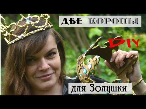 Корона для настоящей принцессы за полчаса / DIY эффектное украшение для праздников и фотосессий