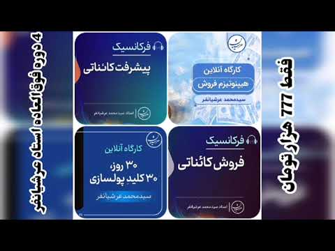 دوره هیپنوتیزم فروش 30 کلید پولسازی فرکانسیک پیشرفت کائناتی فرکانسیک فروش کائناتی استاد عرشیانفر