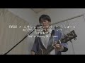 はなむけ/Radio Happy Willows 弾き語り【歌詞付き】