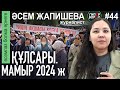 ҚҰЛСАРЫ. МАМЫР 2024 ж / Әсем Жапишева – ГИПЕРБОРЕЙ &amp; Тіл кеспек жоқ. Әсемпаз болма әрнеге №44