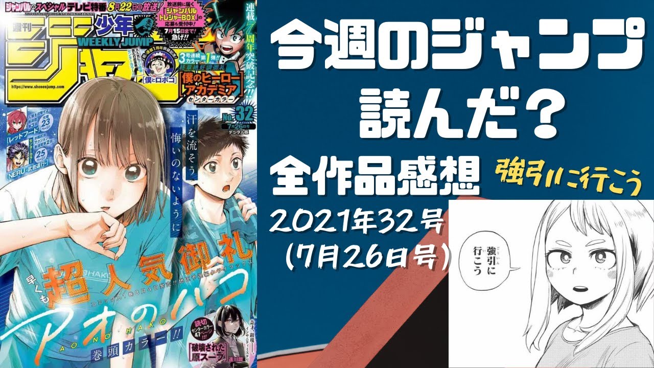 週刊少年ジャンプ 今週のジャンプ読んだ 21年32号全作品感想 ネタバレあり Wj32 Youtube