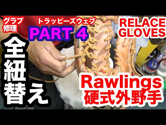 Rawlings「外野手用グラブ全紐替え」PART4”トラッピーズウェブ”【3455