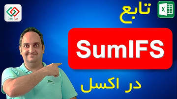 ‫🔴 آموزش تابع Sumifs در اکسل