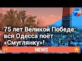 75 лет Великой Победе: вся #Одесса поет «Смуглянку»!