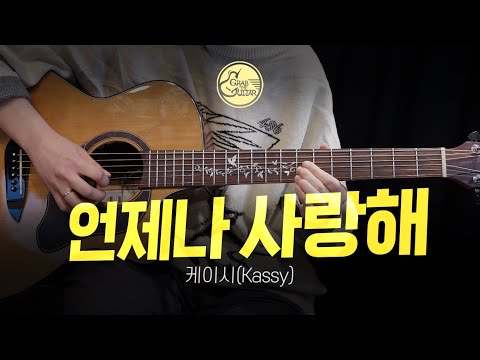 언제나 사랑해 - 케이시(Kassy) [<strong>Guitar</strong> Cover + <strong>TAB</strong>]
