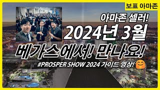 [컨퍼런스 후기] &amp; 아마존 셀러 2024년 베가스에서 만나요! Prosper Show 2024 참여 가이드! 영상 및 컨퍼런스 후기! 영상!