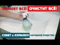 Универсальное чистящее средство! Как отмыть Ванну Раковину Унитаз! Лучшее Средство для Мытья КУХНИ!