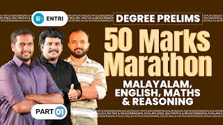 50 മാർക്ക് ബൂസ്റ്റർ ഡോസ് 🔥🔥💯 | English | Malayalam | Maths | Reasoning | Degree Prelims Revision