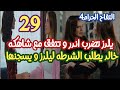التفاح الحرام الجزء الرابع الحلقة 29 يلدز تضرب اندر وتتفق مع شاهكه خالد يبلغ الشرطه عن يلدز ويسجنها