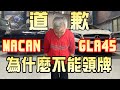 【真實案例】PORSCHE MACAN跟BENZ GLA45的車主，真的很不好意思，沒有辦法在過年前領牌，這是我們辦理外匯車進口流程，在此跟大家分享。