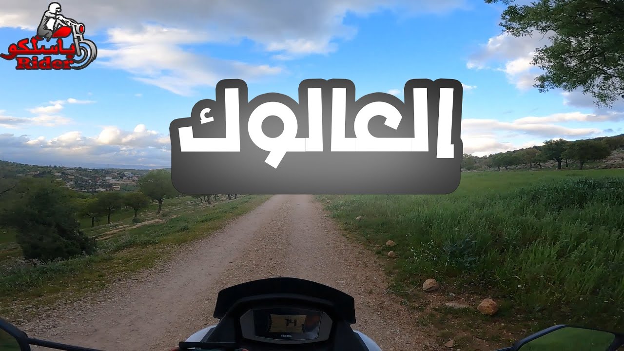 من الزرقاء للعالوك 15km مناظر ولا اروع مع ربيع الأردن | باسلكو رايدر