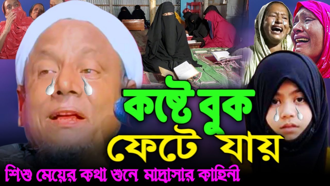 কষ্টে বুক ফেটে যায়😭|শিশু মেয়ে মাদ্রাসার করুন কাহিনী||Afsar Maulana bayan||#afsar_maulna