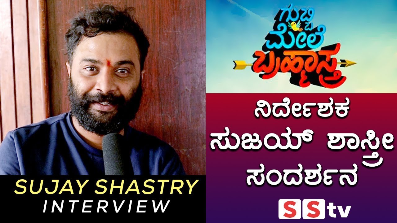 ನಿರ್ದೇಶಕ 'ಸುಜಯ್ ಶಾಸ್ತ್ರೀ' ಸಂದರ್ಶನ । Director Sujay Shastry Interview | Gubbi mele Brahmastra | SStv