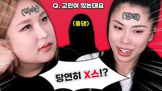 【풍자&가비】수위를 넘나드는 연애 고민 상담😲