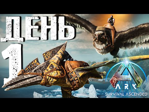 Видео: Начало ВЫЖИВАНИЯ в ARK: Survival Ascended | ДЕНЬ #1 СОЛО